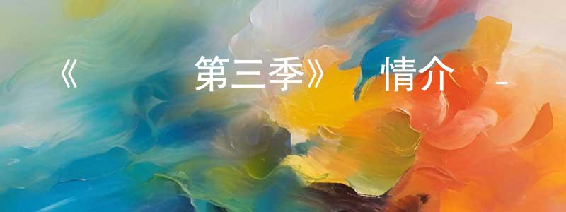 《書靈記第三季》詳情介紹_書靈記第三季已完結在線觀看_書靈記第三季迅雷下載_國漫 蔡振中的blog